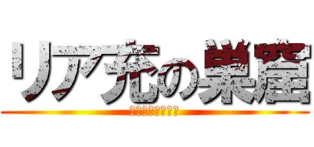 リア充の巣窟 (バレンタインデー)