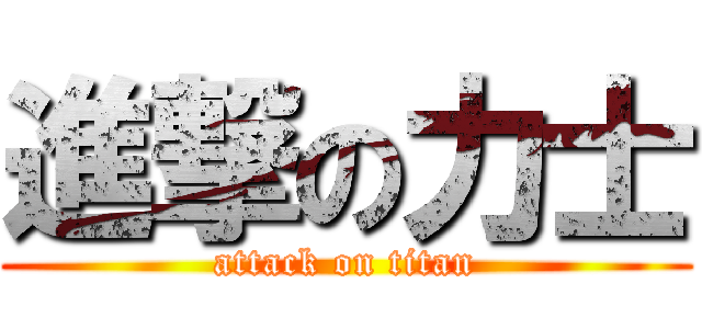 進撃の力士 (attack on titan)
