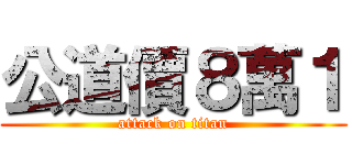 公道價８萬１ (attack on titan)