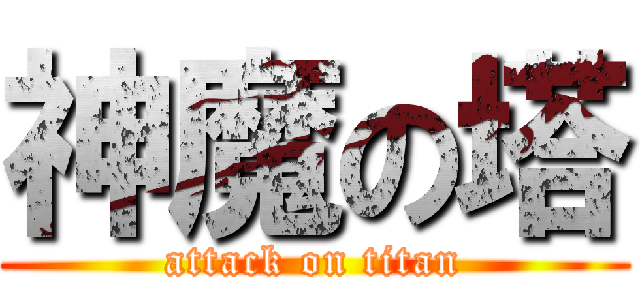 神魔の塔 (attack on titan)