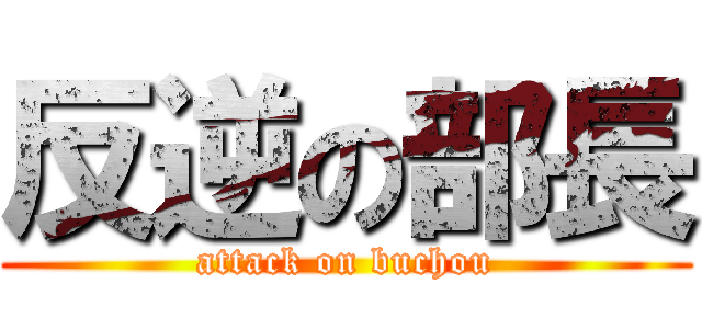 反逆の部長 (attack on buchou)