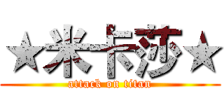 ★米卡莎★ (attack on titan)