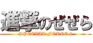 進撃のぜぜら (SPECIAL FORCE 2)