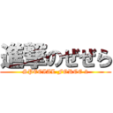 進撃のぜぜら (SPECIAL FORCE 2)