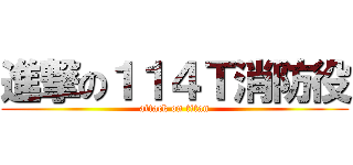 進撃の１１４Ｔ消防役 (attack on titan)