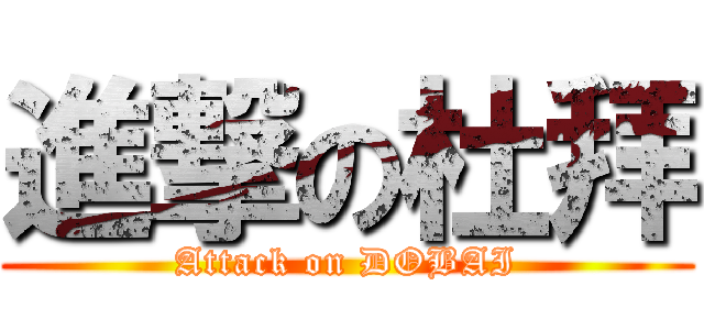 進撃の杜拜 (Attack on DOBAI)