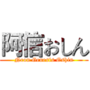 阿信おしん (Neon Genesis Oshin)