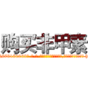购买非甲素 (购买非甲素【电-186x2687x6963-Q278180069元-吉-药-业】我们做的是长期生意,靠的是老客户长期支持 http://sngk.net/02uBHs
)