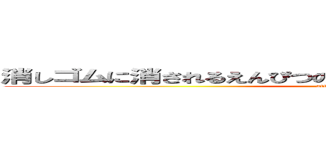 消しゴムに消されるえんぴつのカスよりちいさいちんかすよしあき (attack on titan)