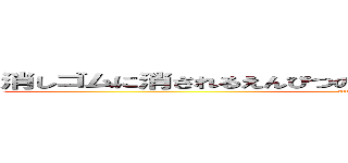 消しゴムに消されるえんぴつのカスよりちいさいちんかすよしあき (attack on titan)