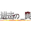 进击の＿良 (attack on liang)