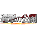 進撃の公開 (attack on titan)