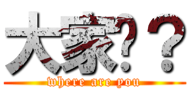 大家呢？ (where are you)