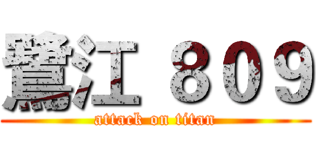 鷺江 ８０９ (attack on titan)