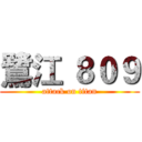 鷺江 ８０９ (attack on titan)