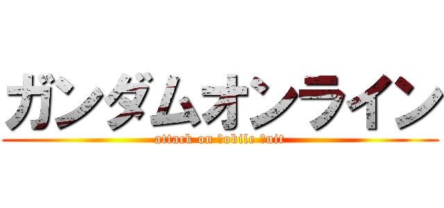 ガンダムオンライン (attack on ｍobile ｓuit)