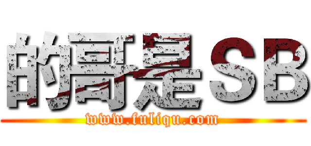 的哥是ＳＢ (www.fuliqu.com)