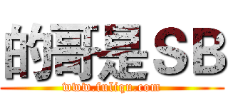 的哥是ＳＢ (www.fuliqu.com)