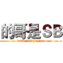 的哥是ＳＢ (www.fuliqu.com)