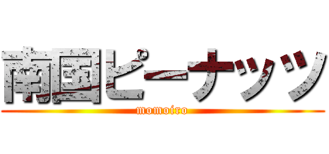 南国ピーナッツ (momoiro)