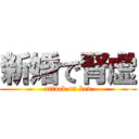 新婚で腎虚 (attack on bed)