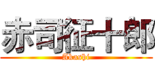 赤司征十郎 (Akashi)