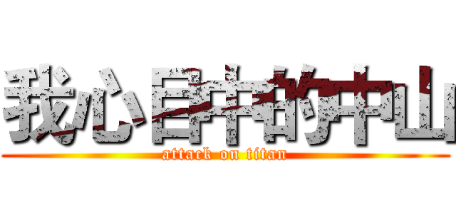 我心目中的中山 (attack on titan)