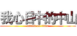 我心目中的中山 (attack on titan)