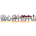我心目中的中山 (attack on titan)