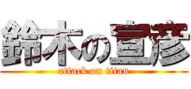 鈴木の宣彦 (attack on titan)