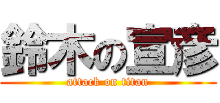 鈴木の宣彦 (attack on titan)