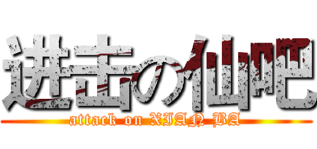 进击の仙吧 (attack on XIAN BA)