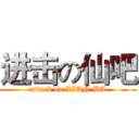 进击の仙吧 (attack on XIAN BA)