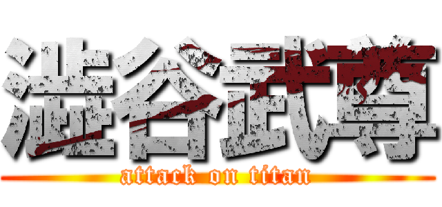 澁谷武尊 (attack on titan)