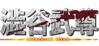 澁谷武尊 (attack on titan)