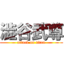 澁谷武尊 (attack on titan)