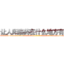 让人阳痿药在什么地方有买 (让人阳痿药在什么地方有买【电-186x2687x6963-Q278180069元-吉-药-业】我们做的是长期生意,靠的是老客户长期支持 http://sngk.net/nqZzLI
)