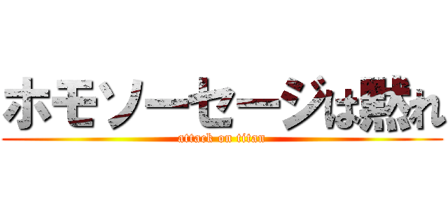 ホモソーセージは黙れ (attack on titan)
