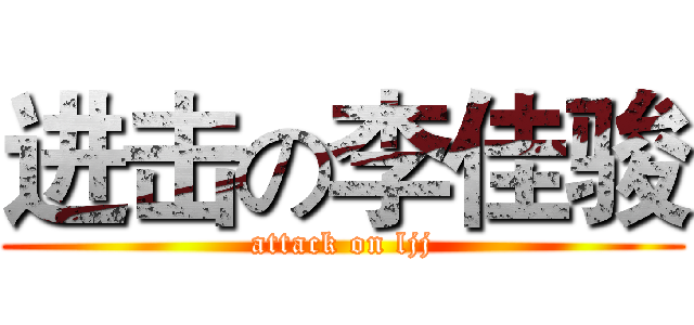 进击の李佳骏 (attack on ljj)