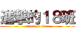 進撃的１８班 (attack on titan)