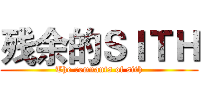 残余的ＳＩＴＨ (The remnants of sith)