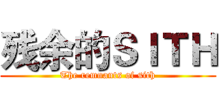 残余的ＳＩＴＨ (The remnants of sith)