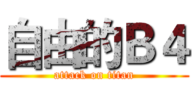 自由的Ｂ４ (attack on titan)
