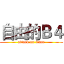自由的Ｂ４ (attack on titan)