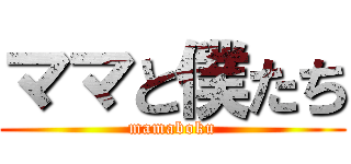 ママと僕たち (mamaboku)