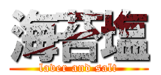 海苔塩 (laver and salt)