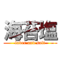 海苔塩 (laver and salt)