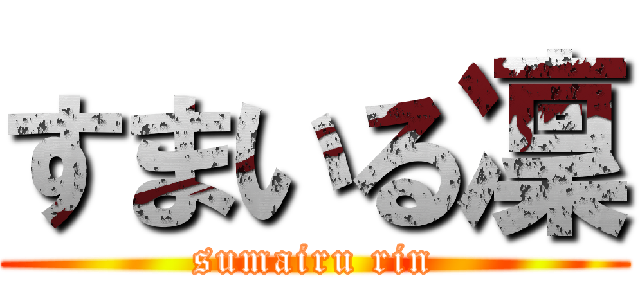 すまいる凜 (sumairu rin)