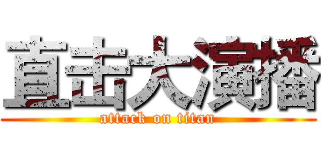 直击大演播 (attack on titan)