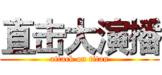 直击大演播 (attack on titan)